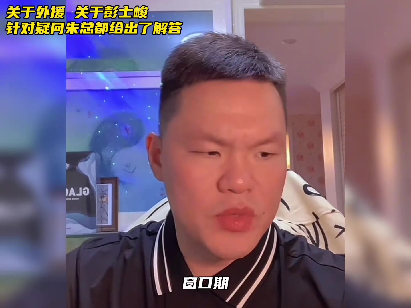朱芳雨：周琦明年是否留广东需要夏天谈了才知道