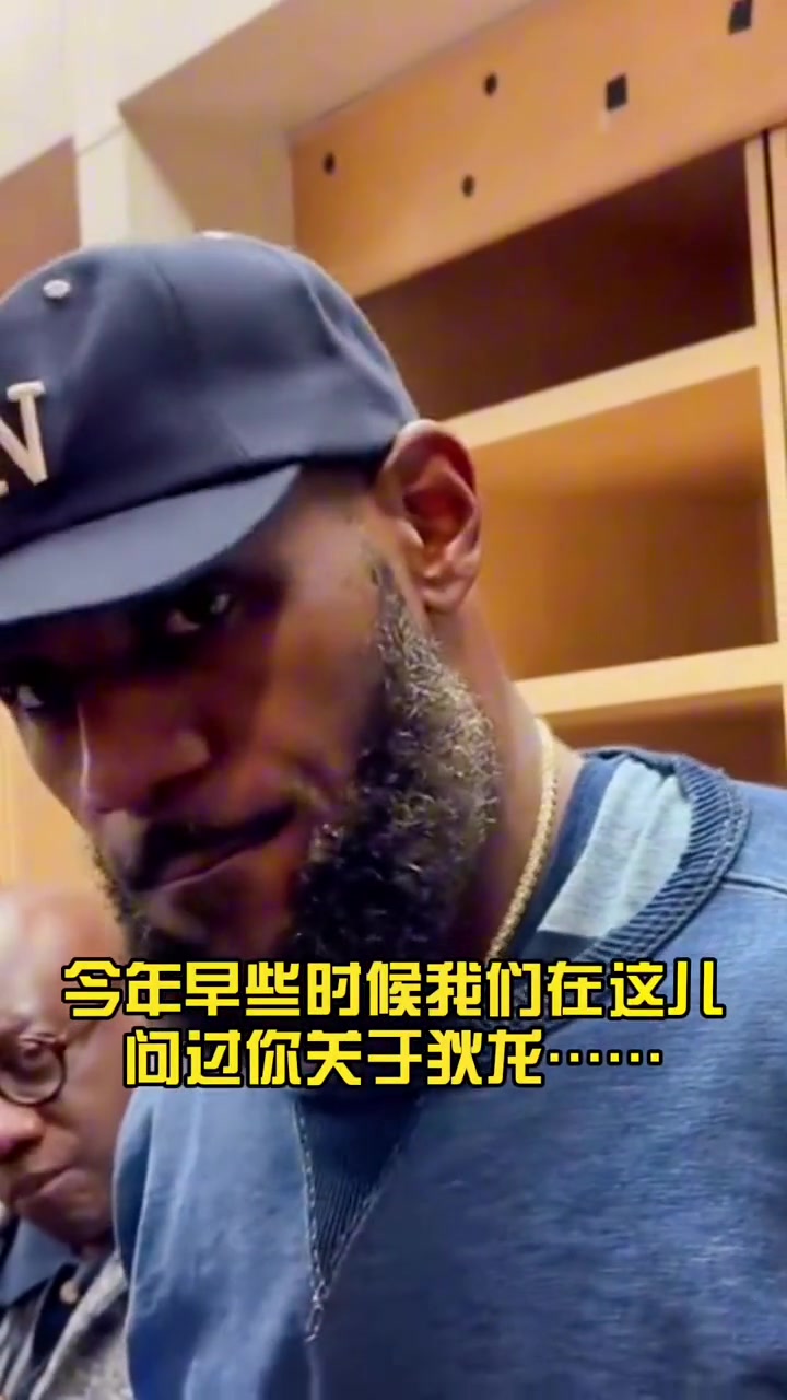 记者赛后问关于狄龙的问题，老詹：别跟我提他