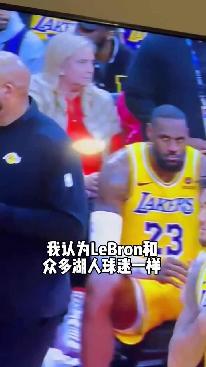 一湖人博主晒詹姆斯看哈姆的视频：感觉像是受够了！