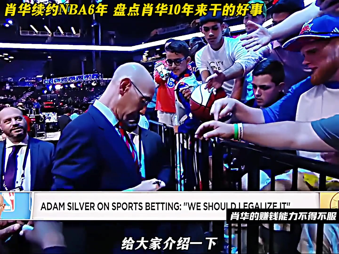 提前续约至2030年！盘点NBA总裁肖华上任10年来干的好事！