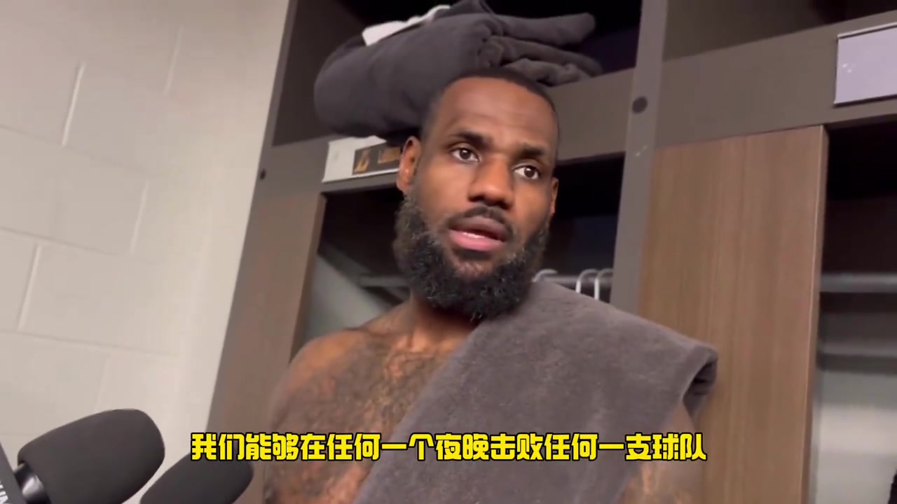 詹姆斯赛后谈球队现状：我们现在神鬼莫测，谁都能赢也谁都能输