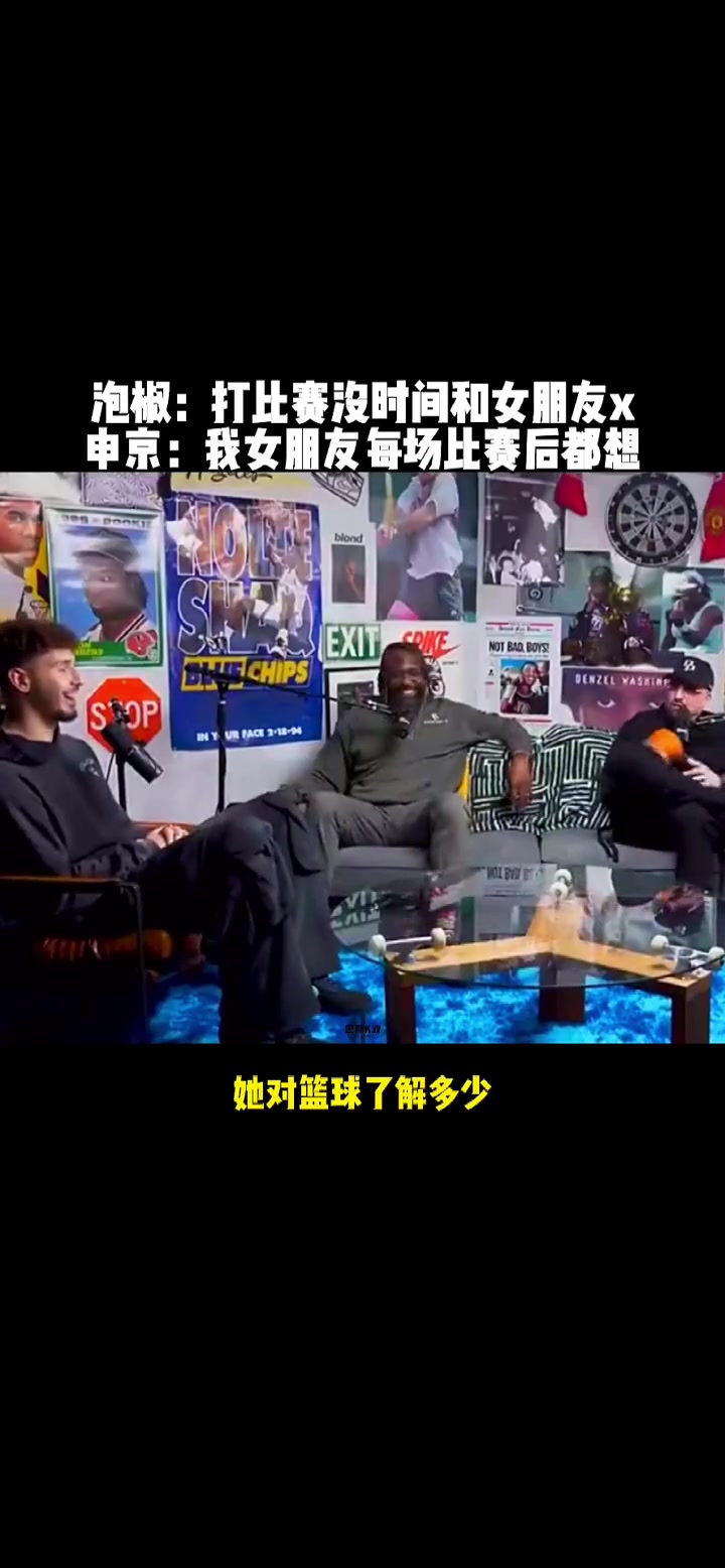 NBA球员的身体素质让人羡慕！申京：每次打完球之后我女朋友都想要和我XX~