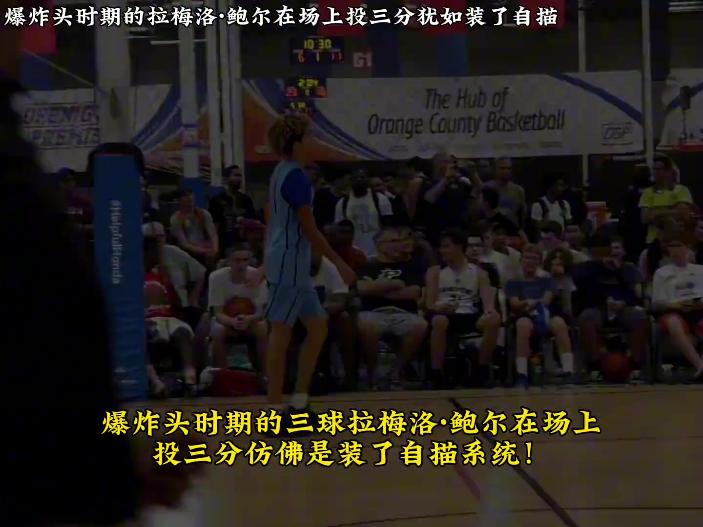 爆炸头时期的三球在场上得分太简单了