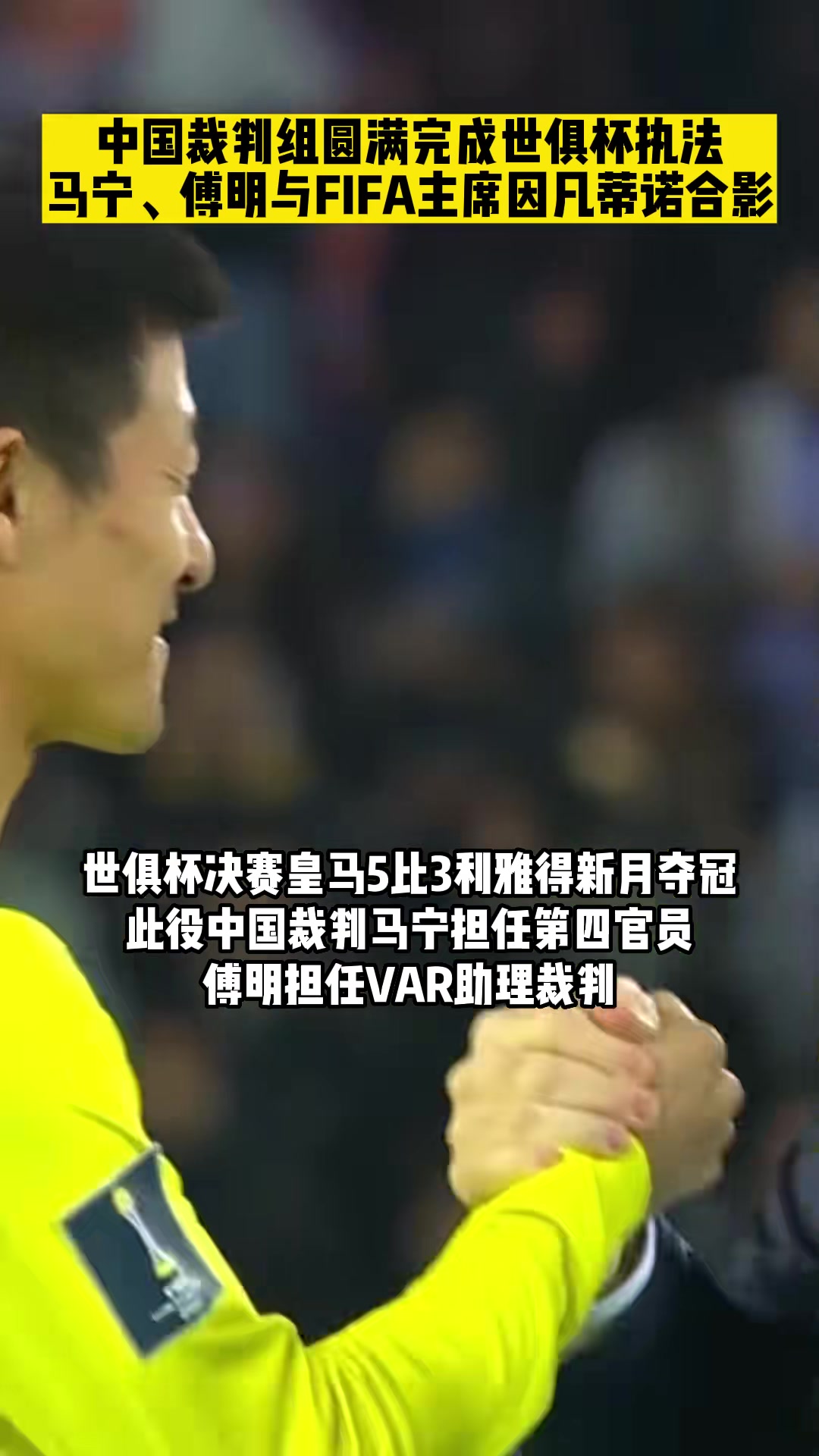 频频创造历史 马宁曾是首位执法世俱杯的中国裁判