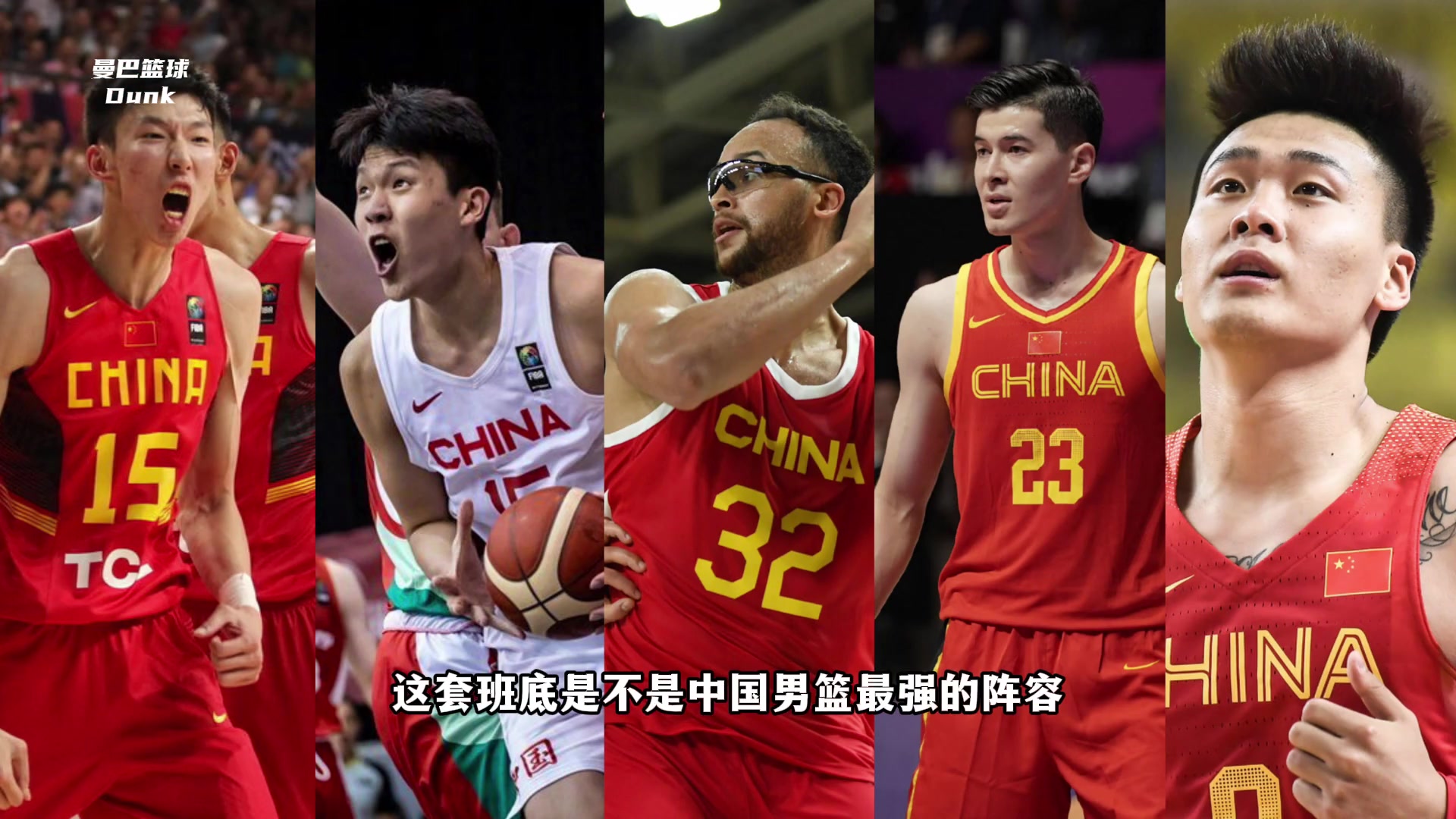 若没有其他因素干扰 这套班底是不是现今中国男篮最强阵容？