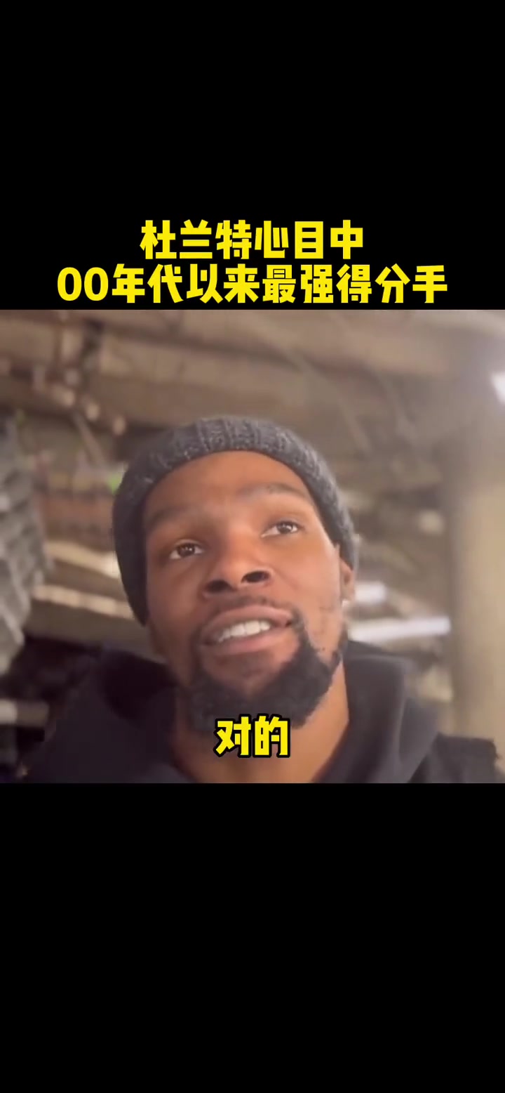 你怎么看？杜兰特谈00年以来最强得分手：自己&科比&麦迪和詹姆斯