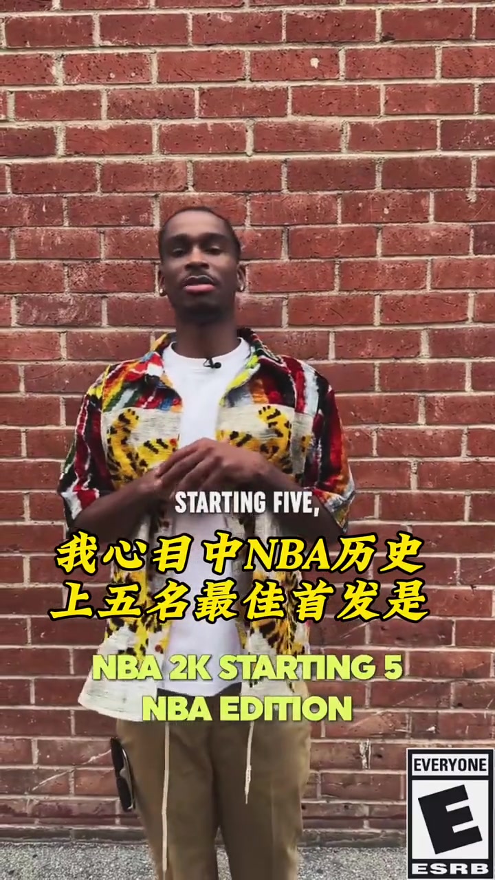亚历山大评心中的历史最佳五人：乔科艾鲨杜