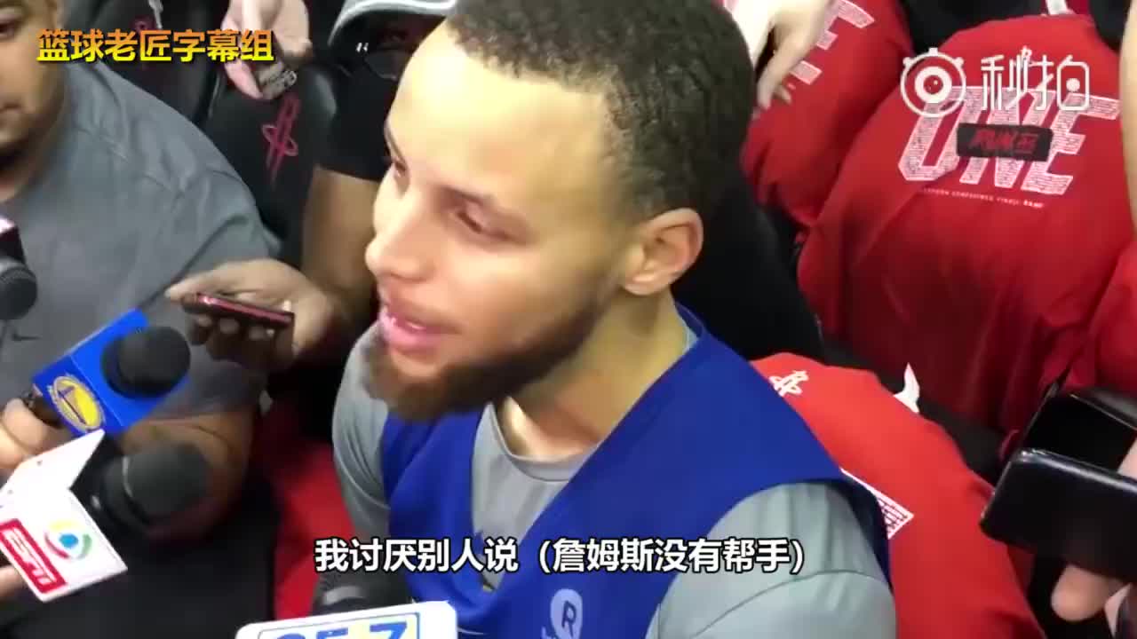 库里此前曾言：讨厌别人说詹姆斯没帮手 他的队友可都是NBA球员啊