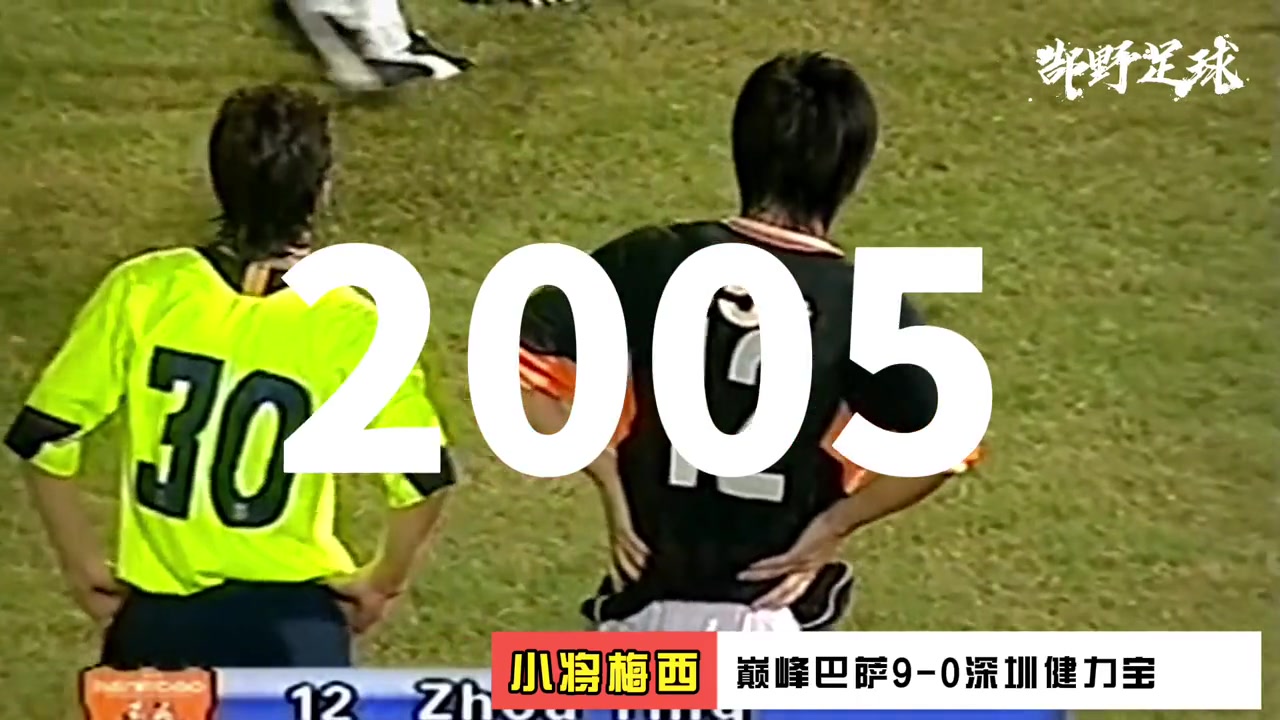 【珍贵影像】20岁梅西主导惨案！巅峰巴萨9-0深圳健力宝