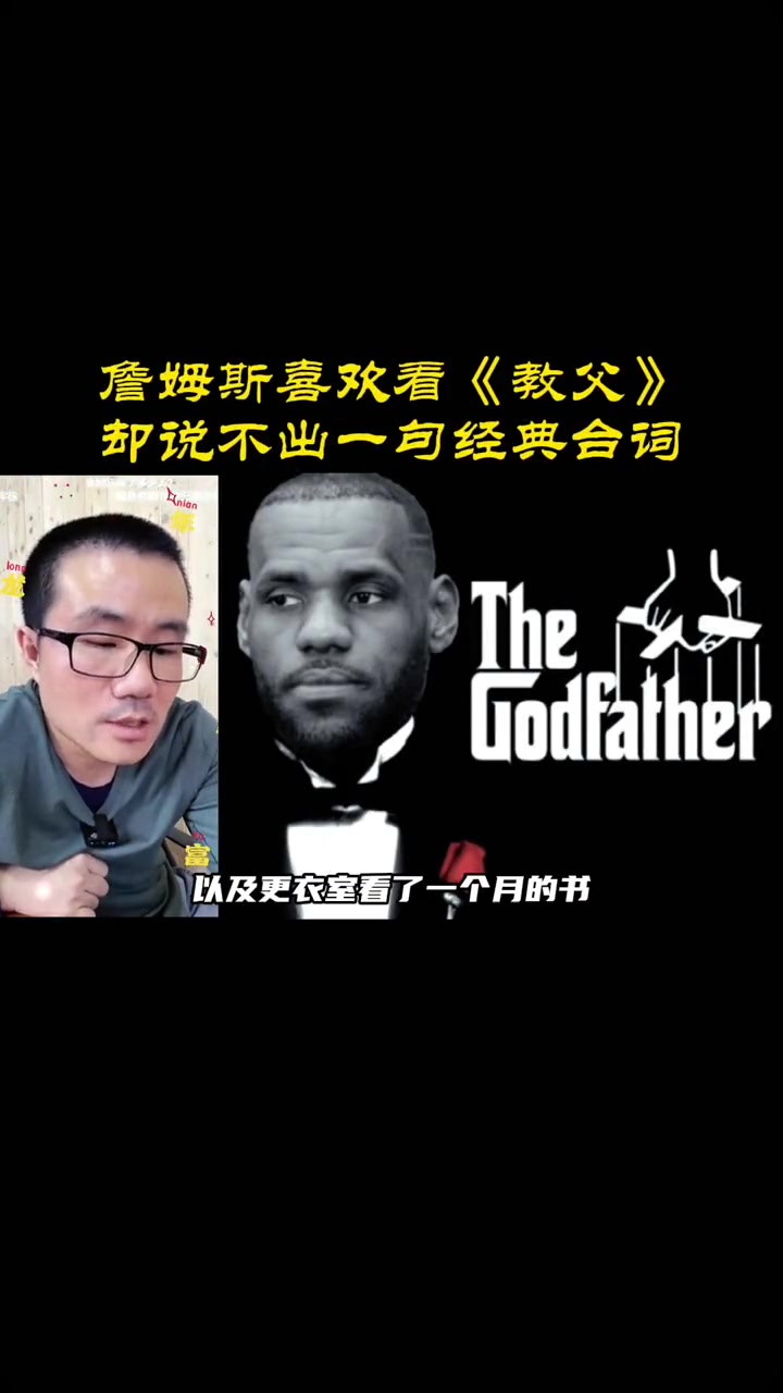 詹姆斯喜欢看《教父》却说不出一句经典台词？徐静雨：没办法，文化有限！