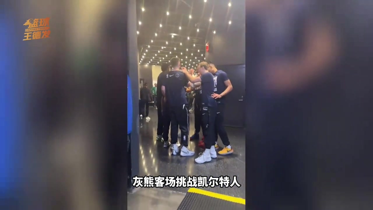 太惨了！灰熊13人缺席 仅8人出战包括3名双向与3人10天合同