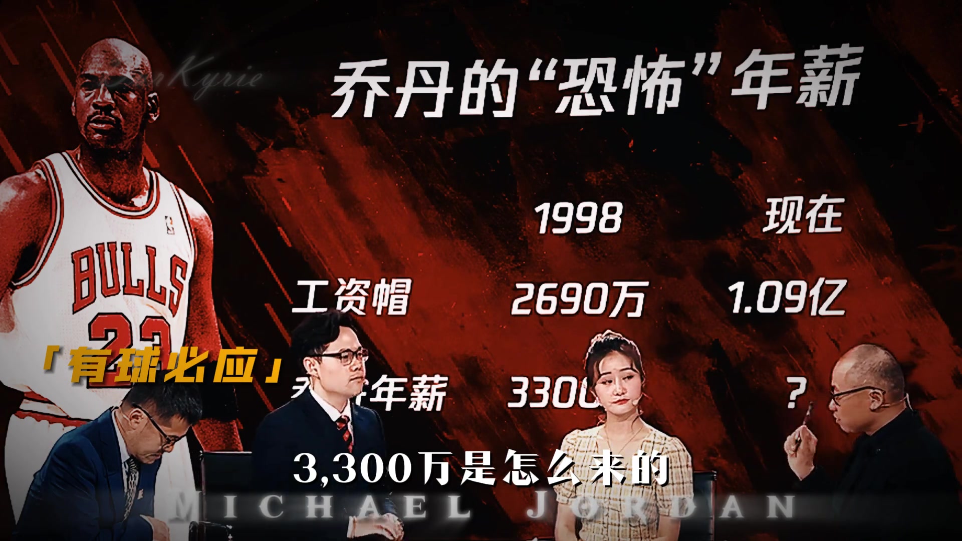 恐怖！1998年工资帽2690万每月 乔丹年薪超工资帽达3300万！