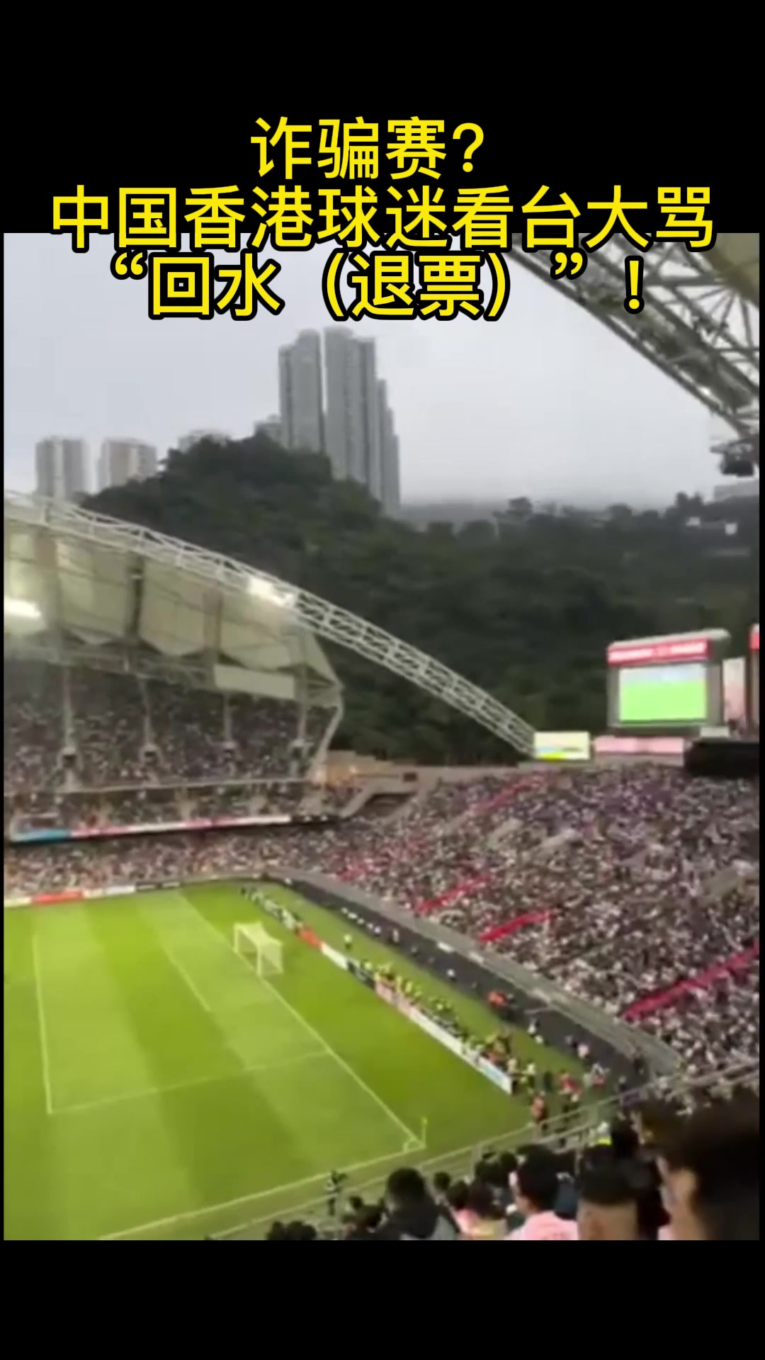 诈骗赛？中国香港球迷看台大骂“回水（退票）”！