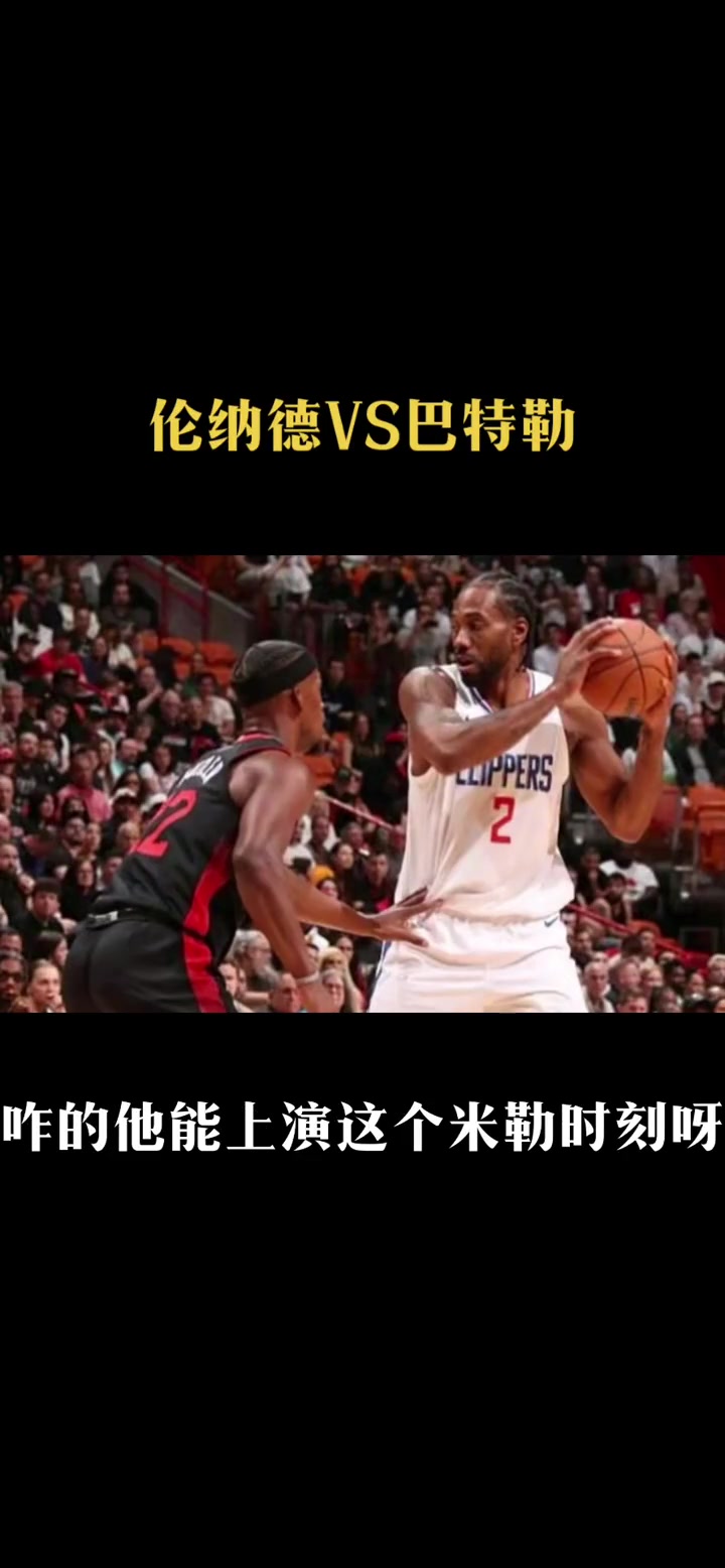 谁更牛！徐静雨：镜头一直对准巴特勒 咋滴要上演米勒时刻啊？那这样小卡就化身麦迪了~
