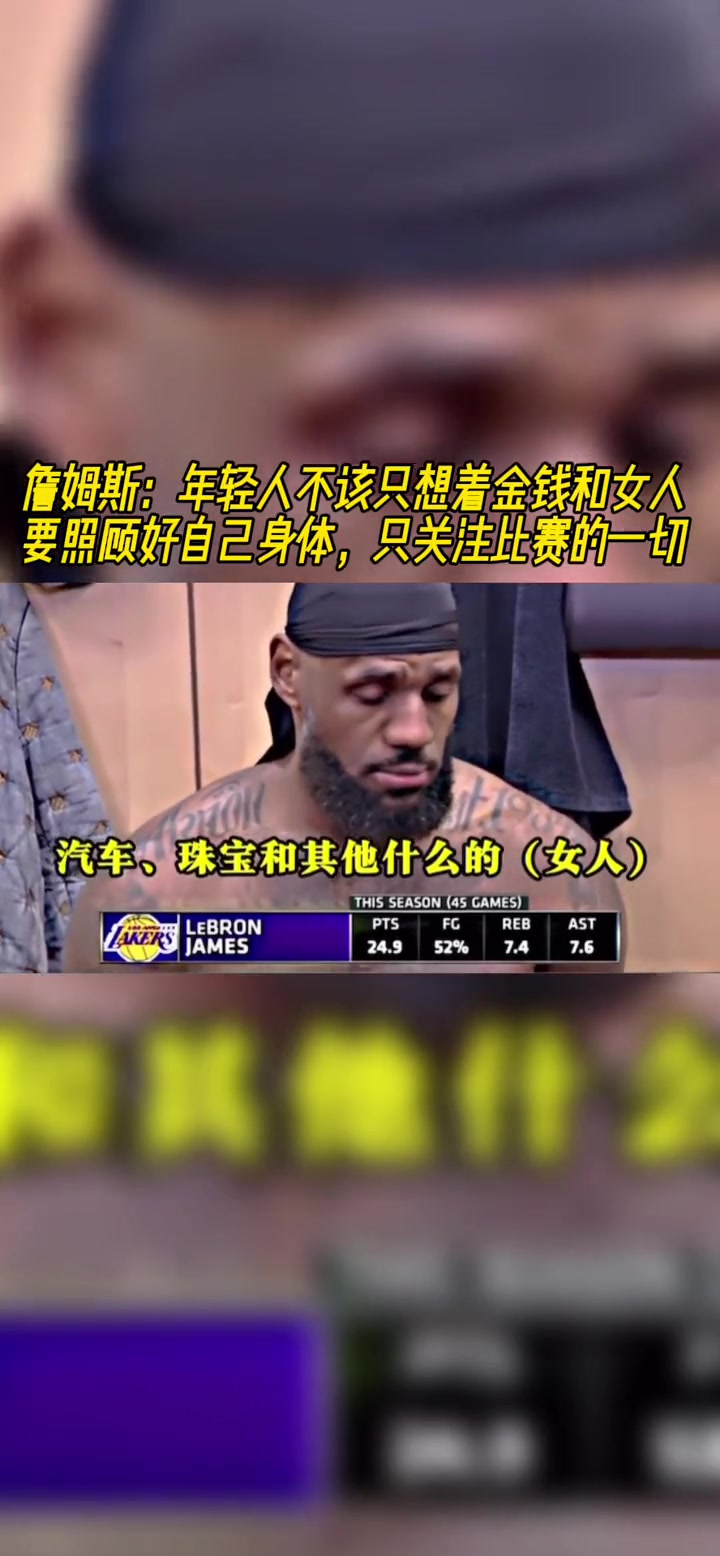詹姆斯：年轻人不该只想着金钱和女人 要关注比赛的一切