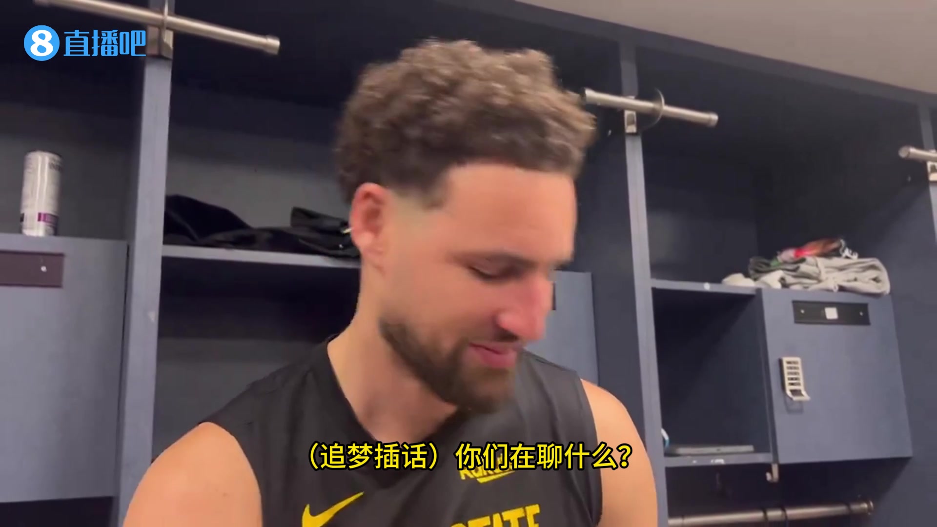 自己加戏！追梦以为记者在问克莱坐板凳的事！过来插话：我总决赛G5也坐板凳！谁在乎？