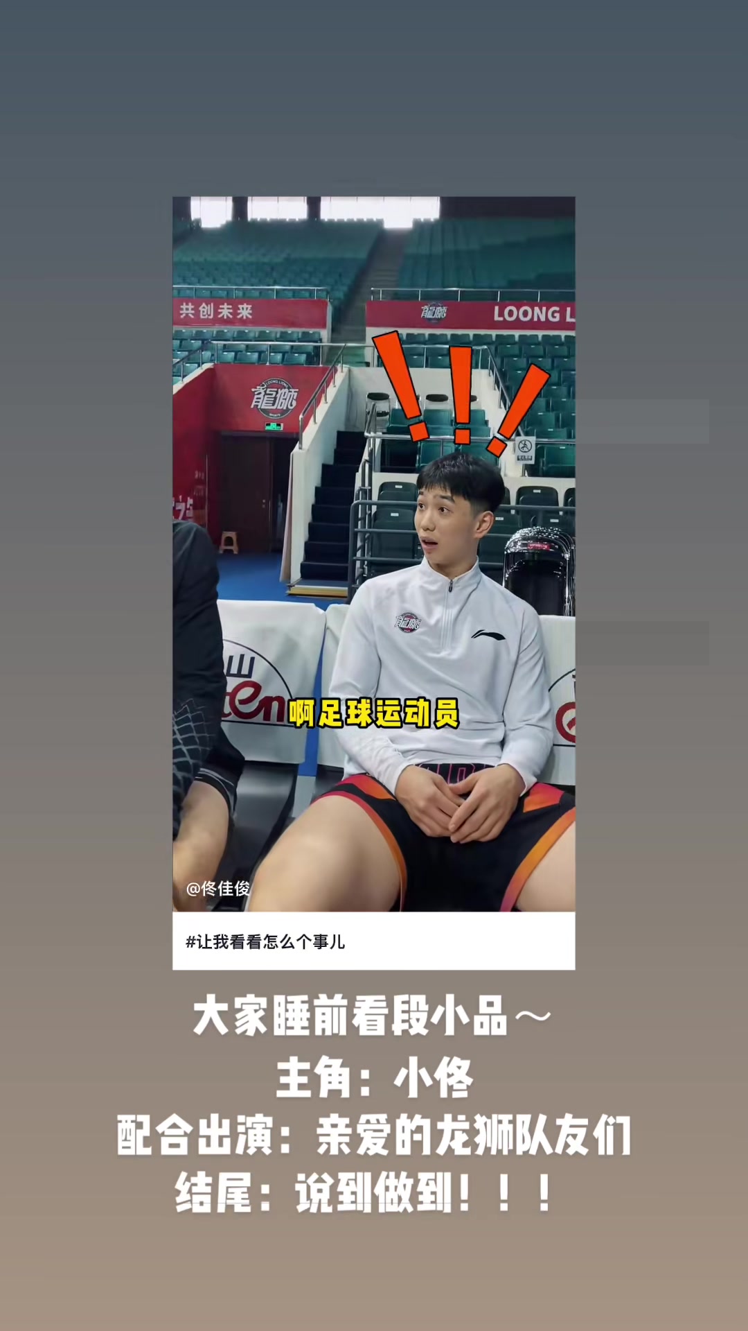 24场1分没得！佟佳俊晒视频自黑 崔永熙：得分违法是吗
