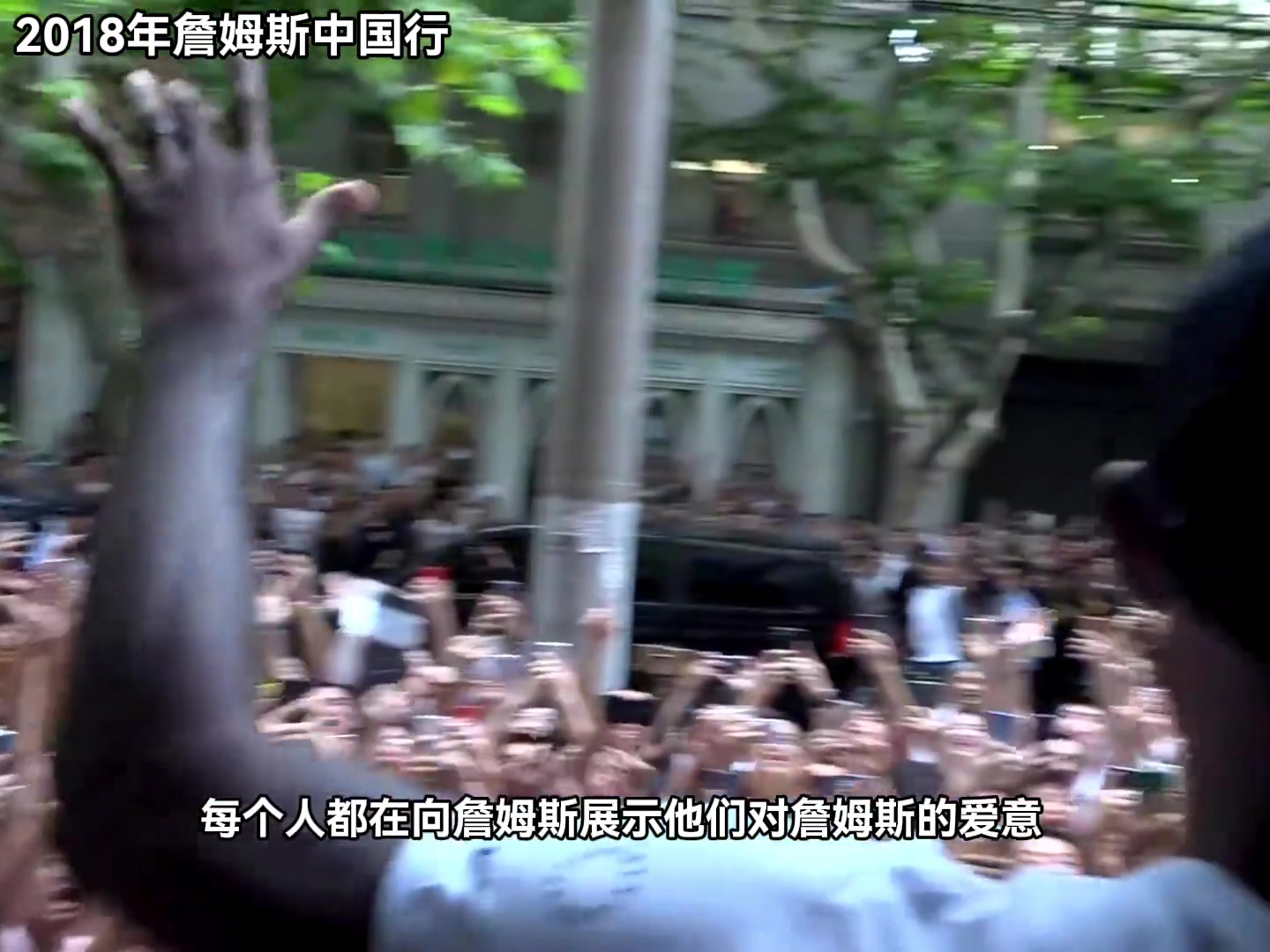 当时你在现场吗？2018詹姆斯中国行 在球迷前展示扣篮表演~
