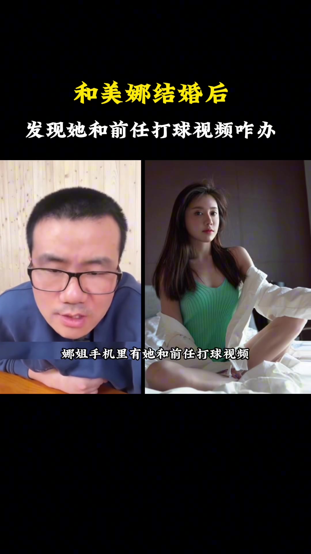 你最好说的是打球！如果雨哥和美娜结婚后，发现她手机里有和前任打球视频该咋办？