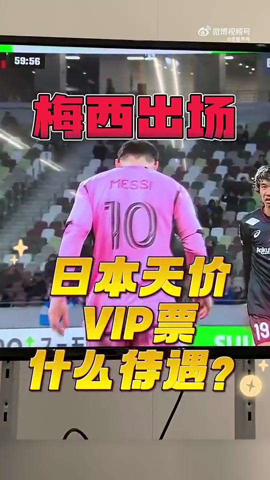 梅西日本行VIP什么待遇？走后门给花300万日元的VIP球迷签名！