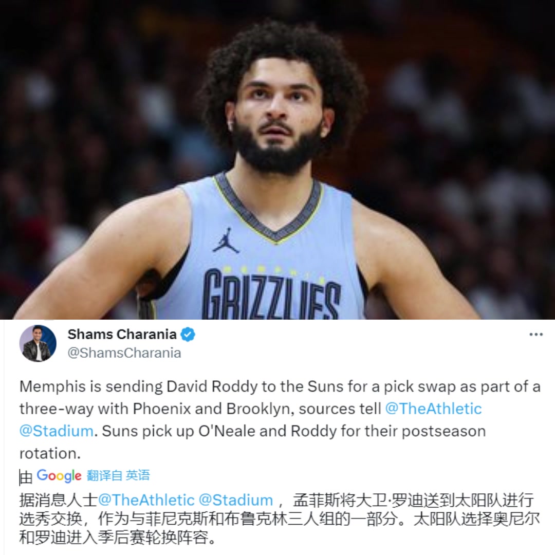 太阳行动了！太阳在一笔三方交易中得到了罗伊斯-奥尼尔和灰熊的罗迪~