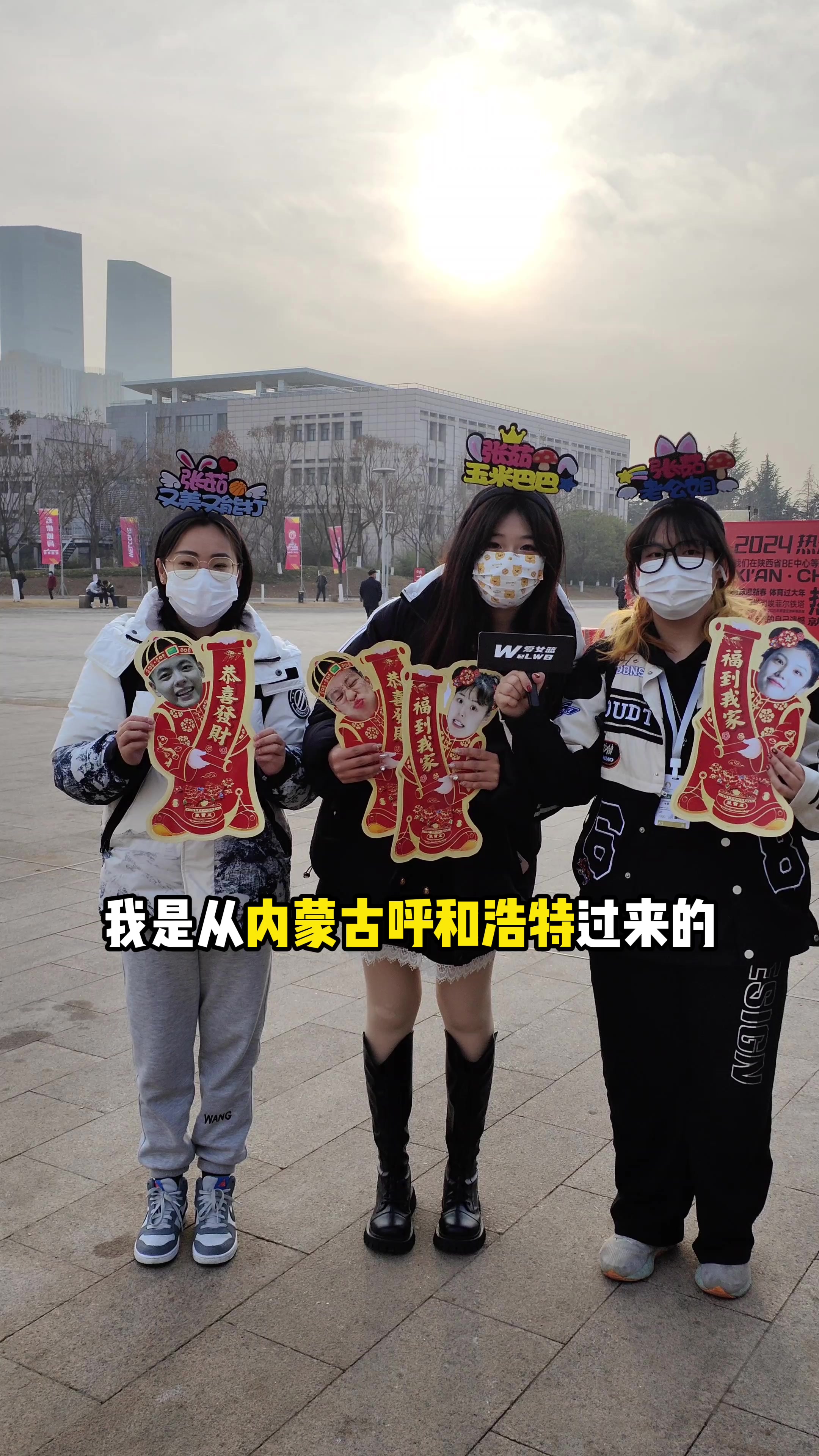 大年29 从贵州/内蒙古/河南/四川/山东来的球迷为中国女篮助威