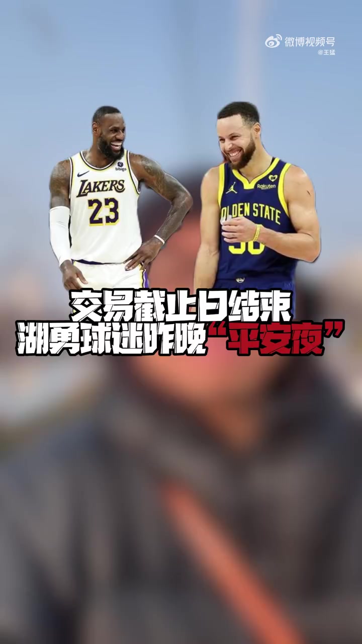 王猛：湖人&勇士交易截止日都没动静，说明他们并不迫切改变