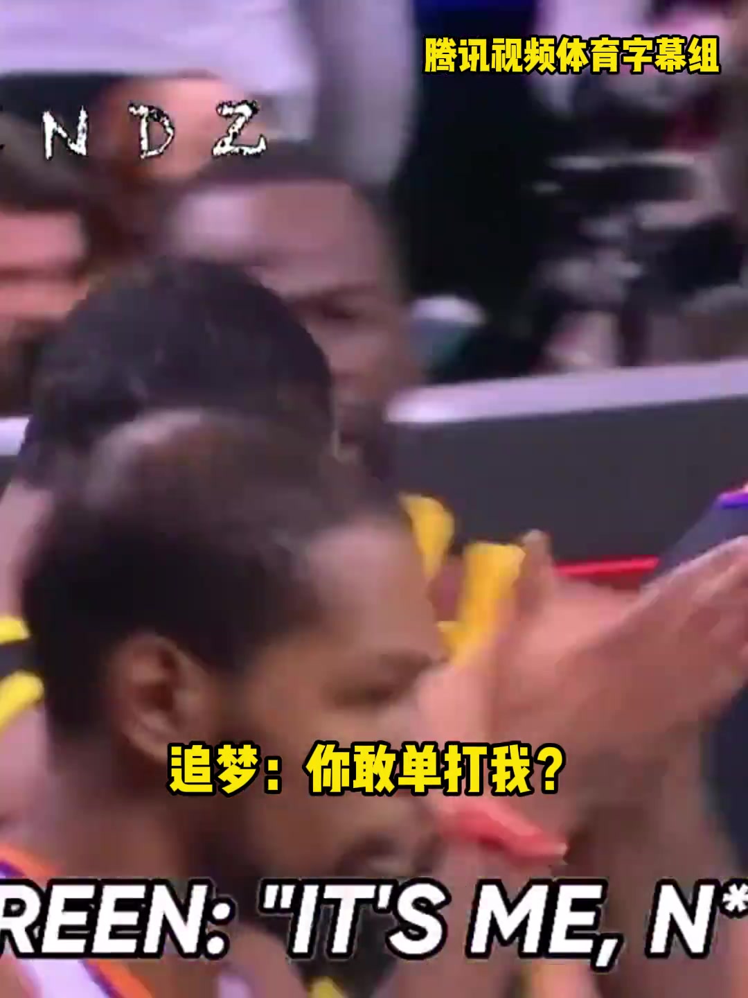 追梦昨日狂喷垃圾话，唇语专家解读：你TM有大病敢单打我？