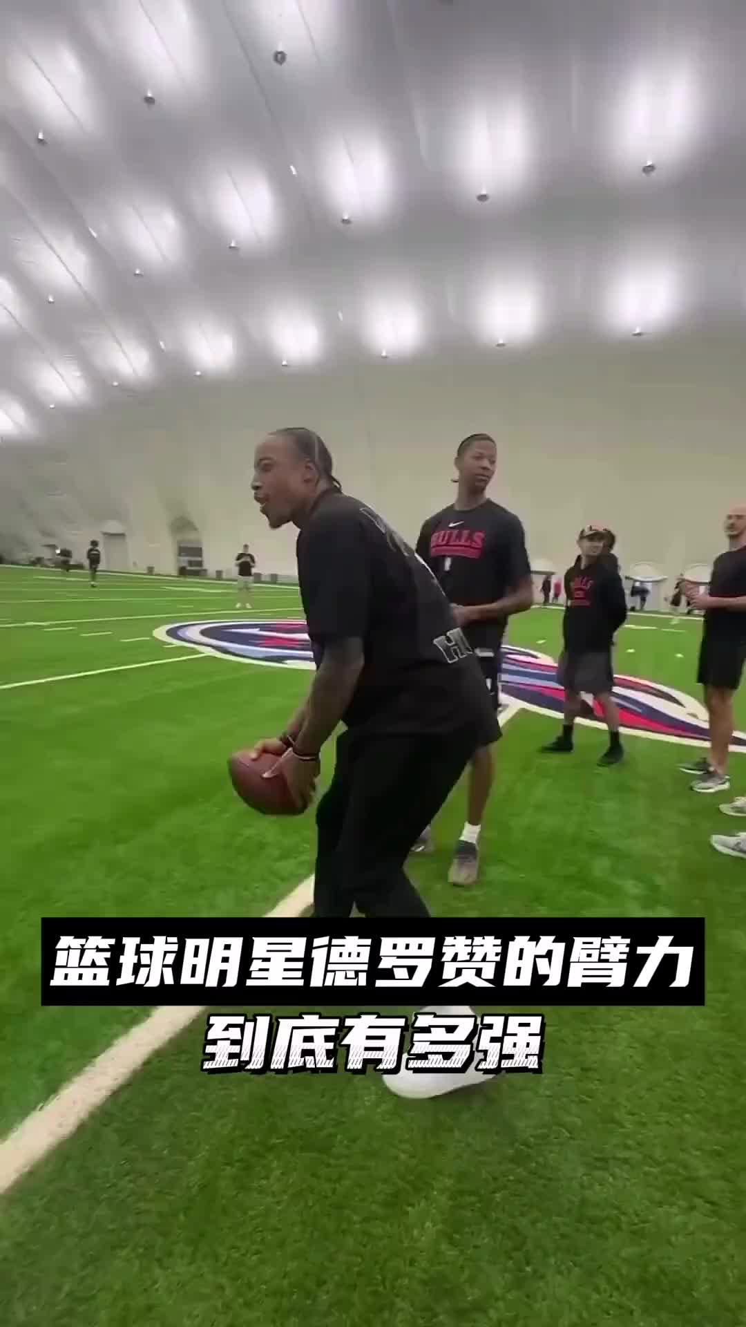 德罗赞的臂力到底有多强？橄榄球随便一扔接近50码！