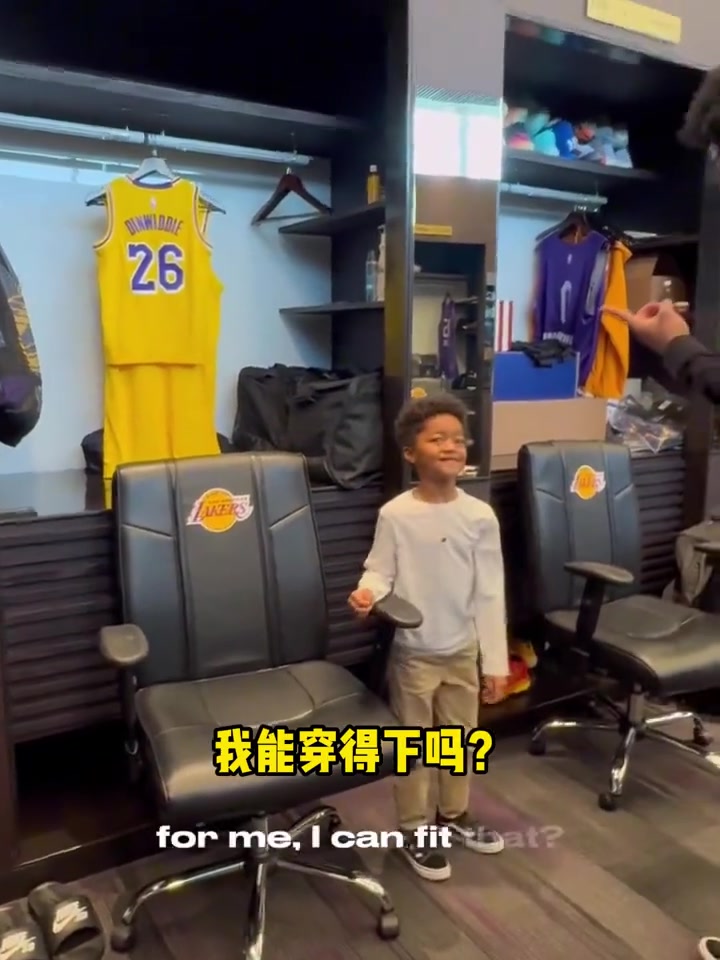 这操作暖心啊！湖人为丁威迪儿子也准备了定制湖人球衣