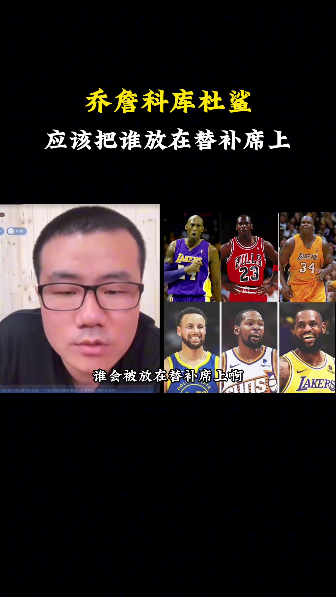 乔科詹库杜鲨这六人一队，谁会被摁到替补席上？徐静雨：乔丹吧，让他打第六人！