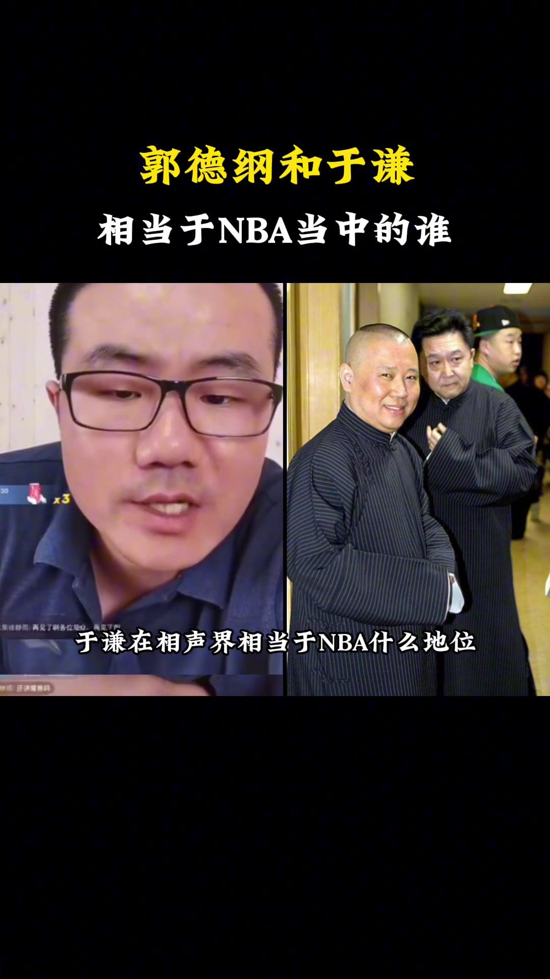 郭德纲&于谦相当于NBA里的谁？徐静雨：郭德纲是乔丹，于谦是杜兰特