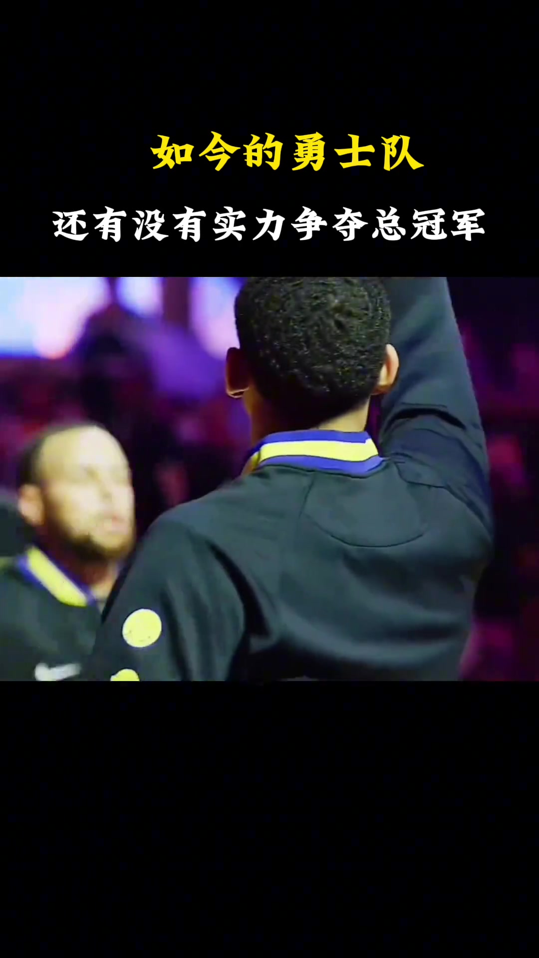 杨毅：今年的勇士无法争冠了，球迷不认投管理层得认投！