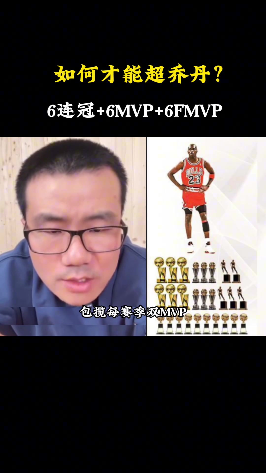 一名球员6年6冠+6MVP+6FMVP能否超乔丹？徐静雨：差不多，那这是篮球领域的真神了！