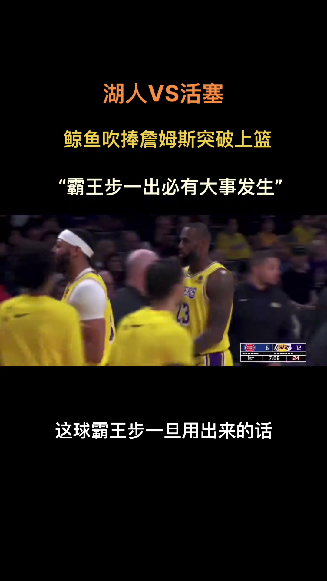 徐静雨吹捧詹姆斯的突破上篮：霸王步一出必有大事发生啊~这也是一大绝学啊
