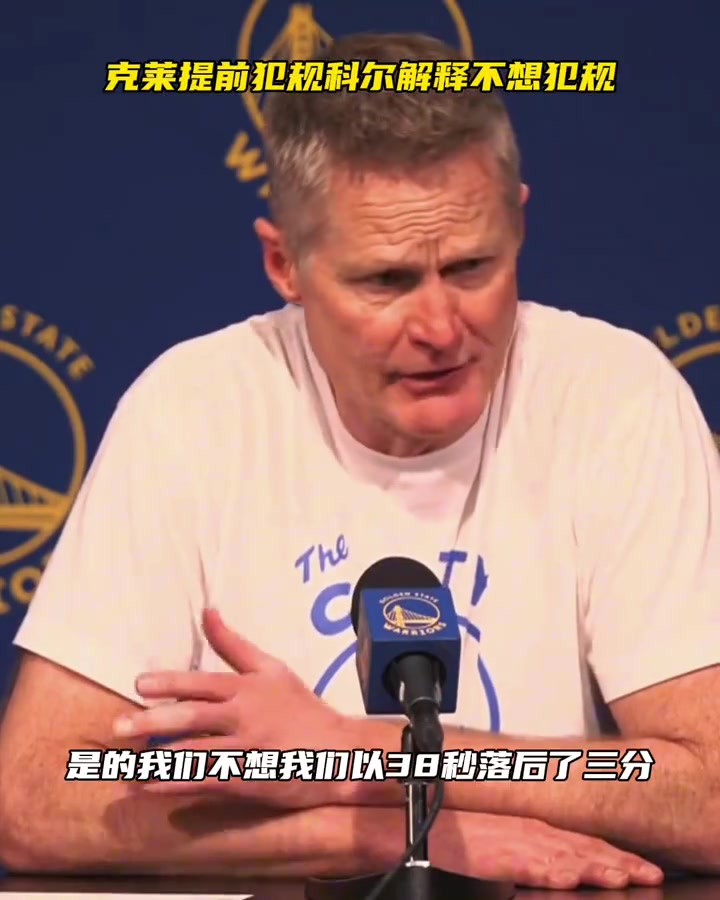 科尔谈克莱的谜之犯规：我们38秒落后3分 那时根本不需要犯规