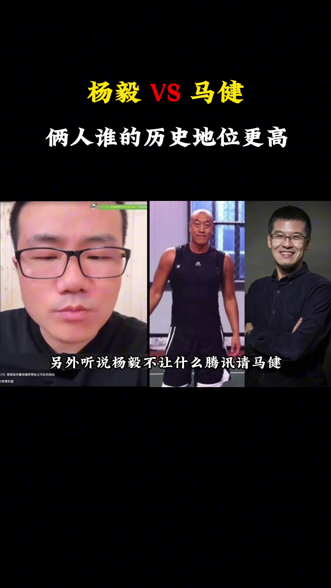 杨毅和马健，谁的历史地位更高？来听听徐静雨怎么说