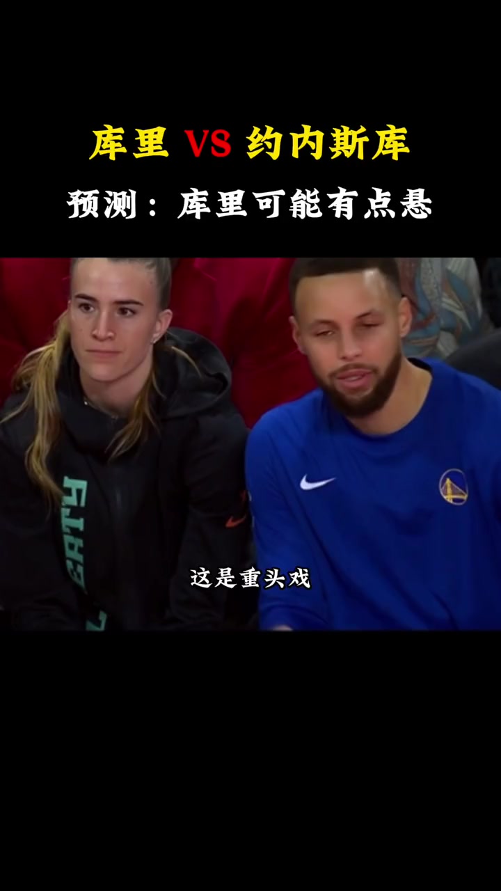 库里和约内斯库的三分对决？徐静雨：库里有点悬 你看他赛前发言都有点紧张 有压力怕输