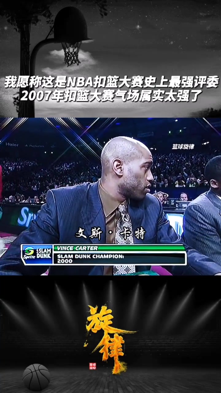 NBA扣篮大赛史上最强评委！07年的扣篮大赛评委们：科比&乔丹&J博士&威尔金斯&卡特~
