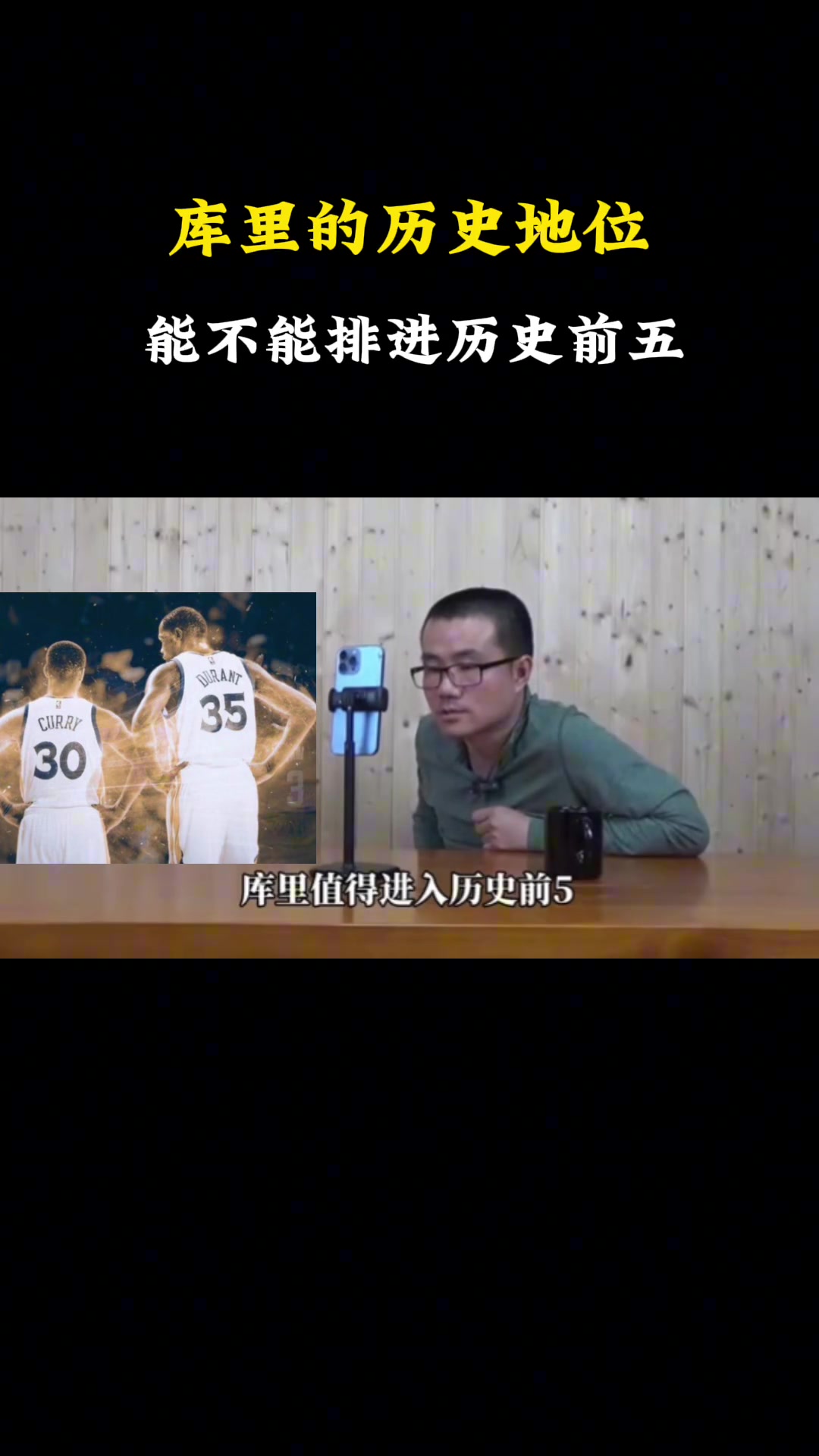 徐静雨：杜兰特称库里是历史前五？这是杜兰特对库里的高度认可！