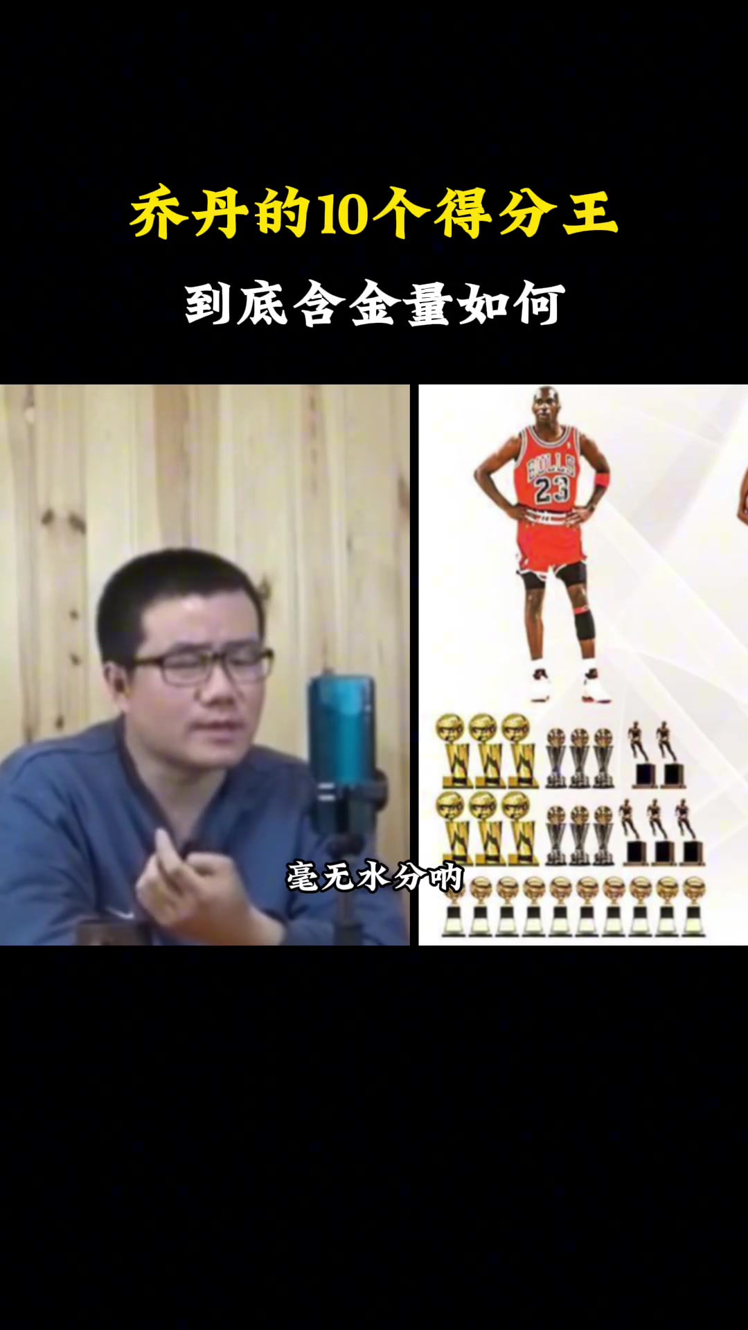 乔丹的10个得分王 有没有水分？到底含金量如何？