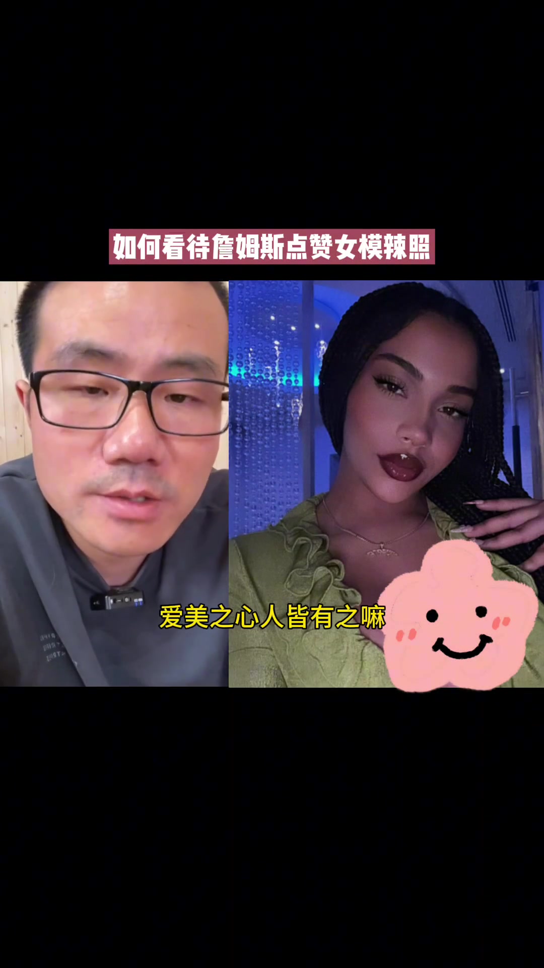 如何看待詹姆斯点赞女模辣照？徐静雨：点赞点赞呗 爱美之心人皆有之！詹姆斯也是正常人~