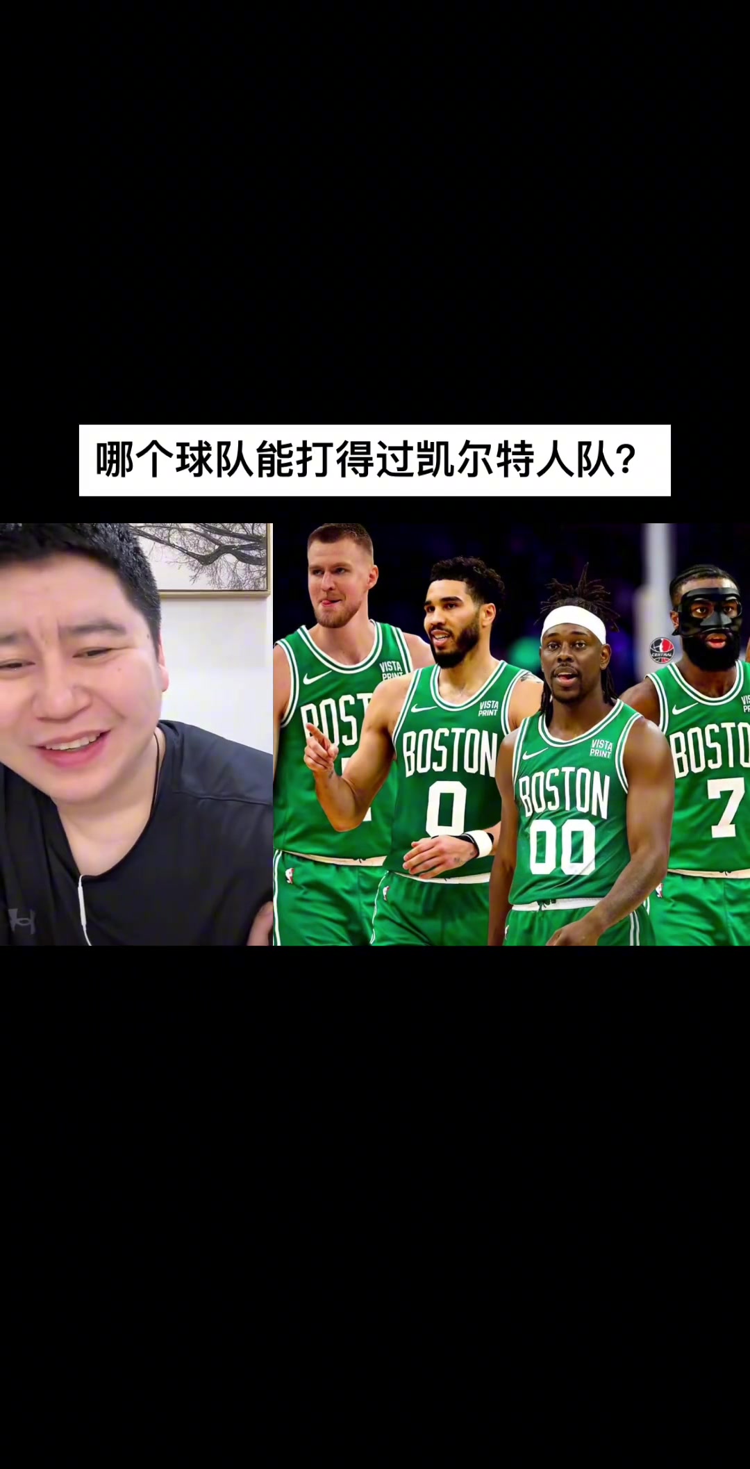 谁能打的过绿军?篮球网红大史:绿军没那么强 西部好多球队都能打