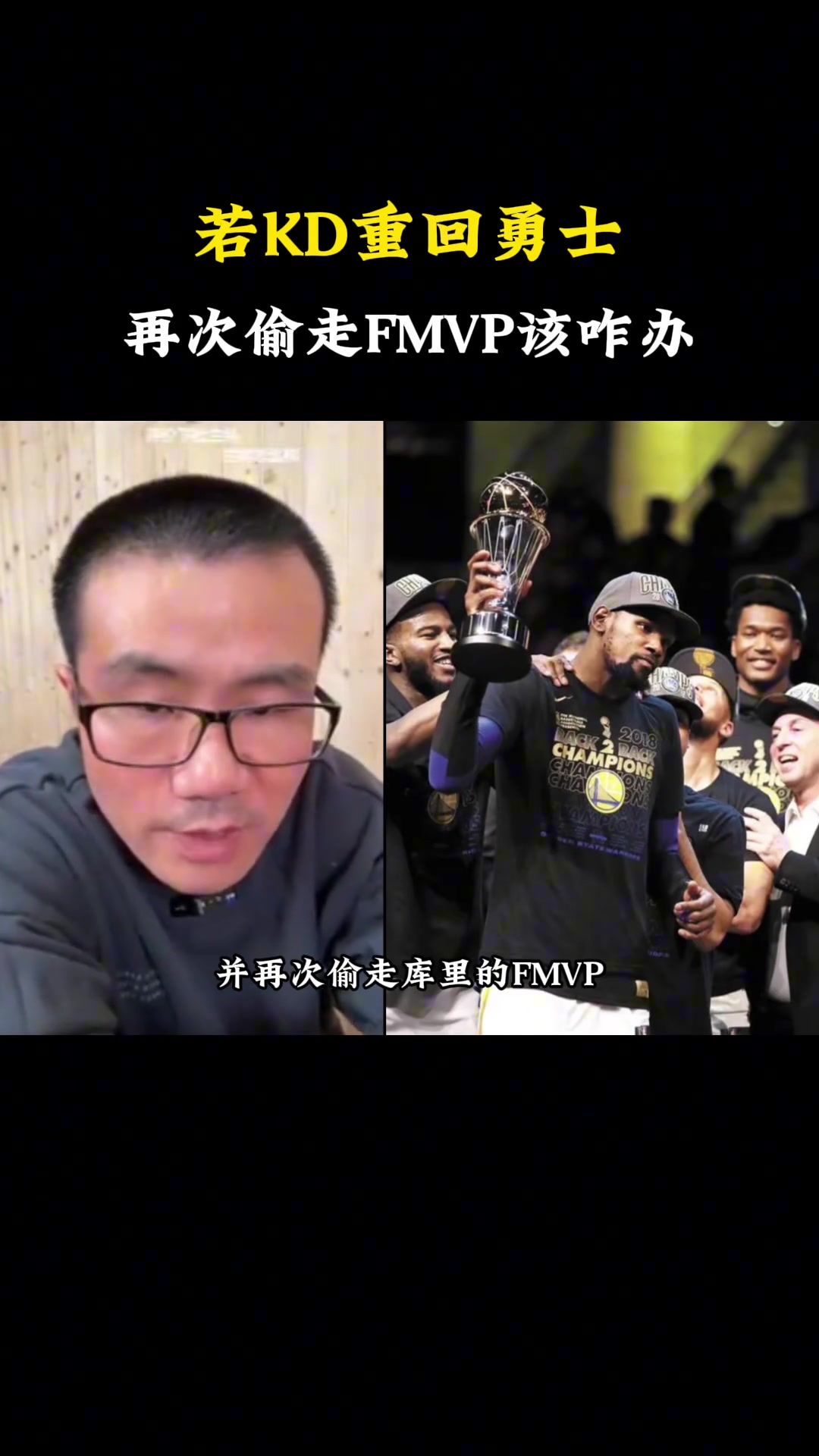 如果杜兰特重回勇士，并再次偷走FMVP，届时该怎么办？徐静雨：这不能叫偷