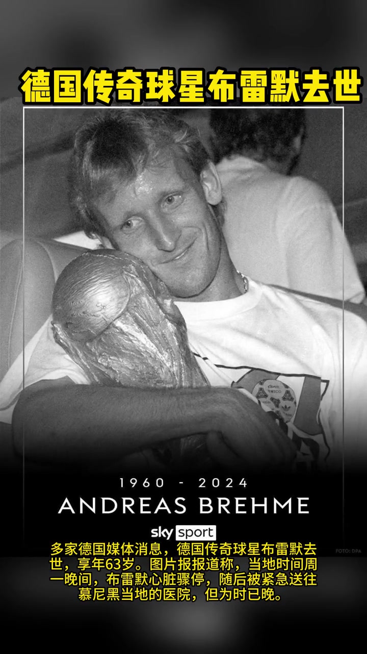 R.I.P！德国传奇球星布雷默去世，享年63岁