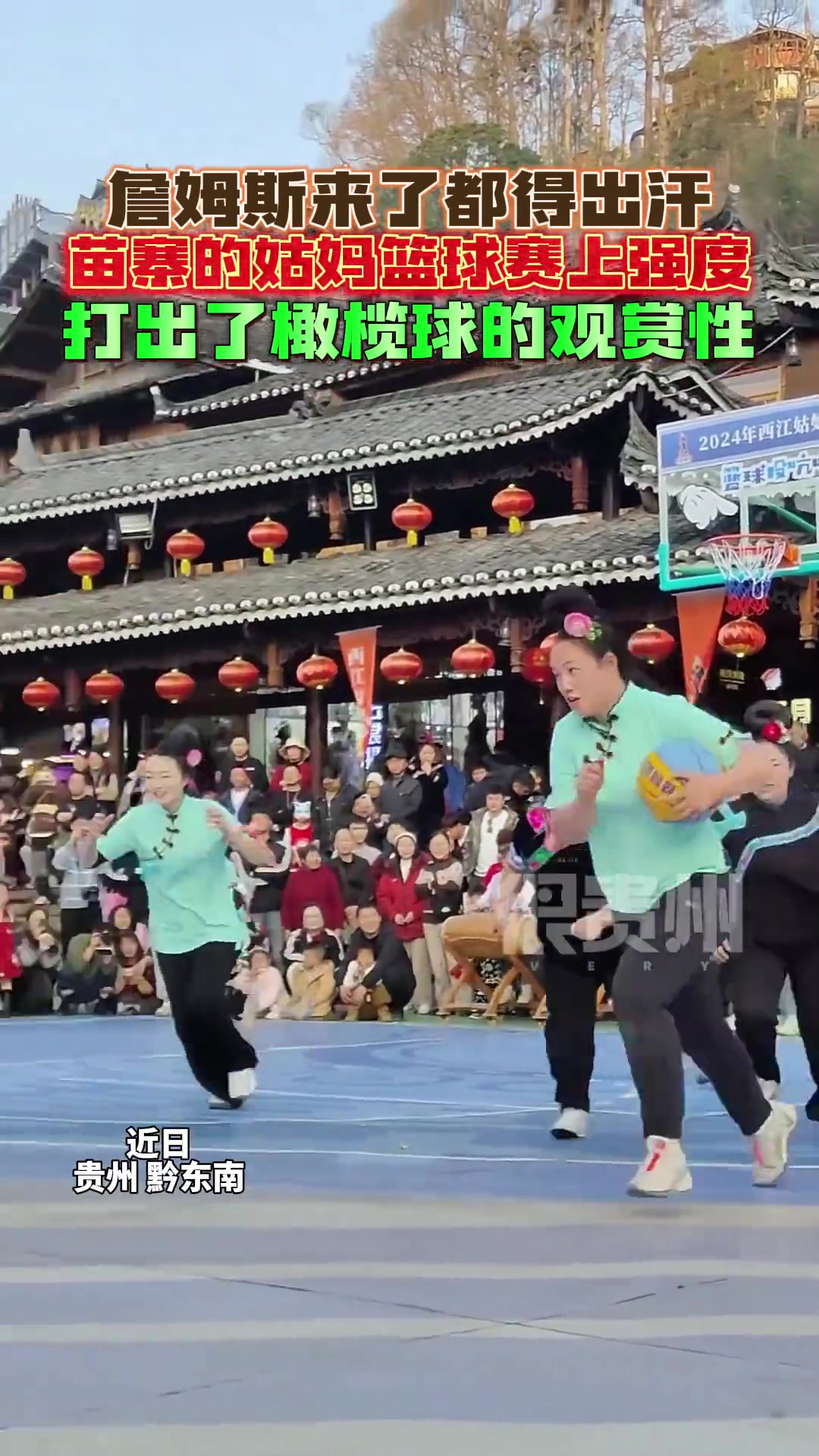 詹姆斯来了都得出汗，苗寨的姑妈篮球赛上强度
