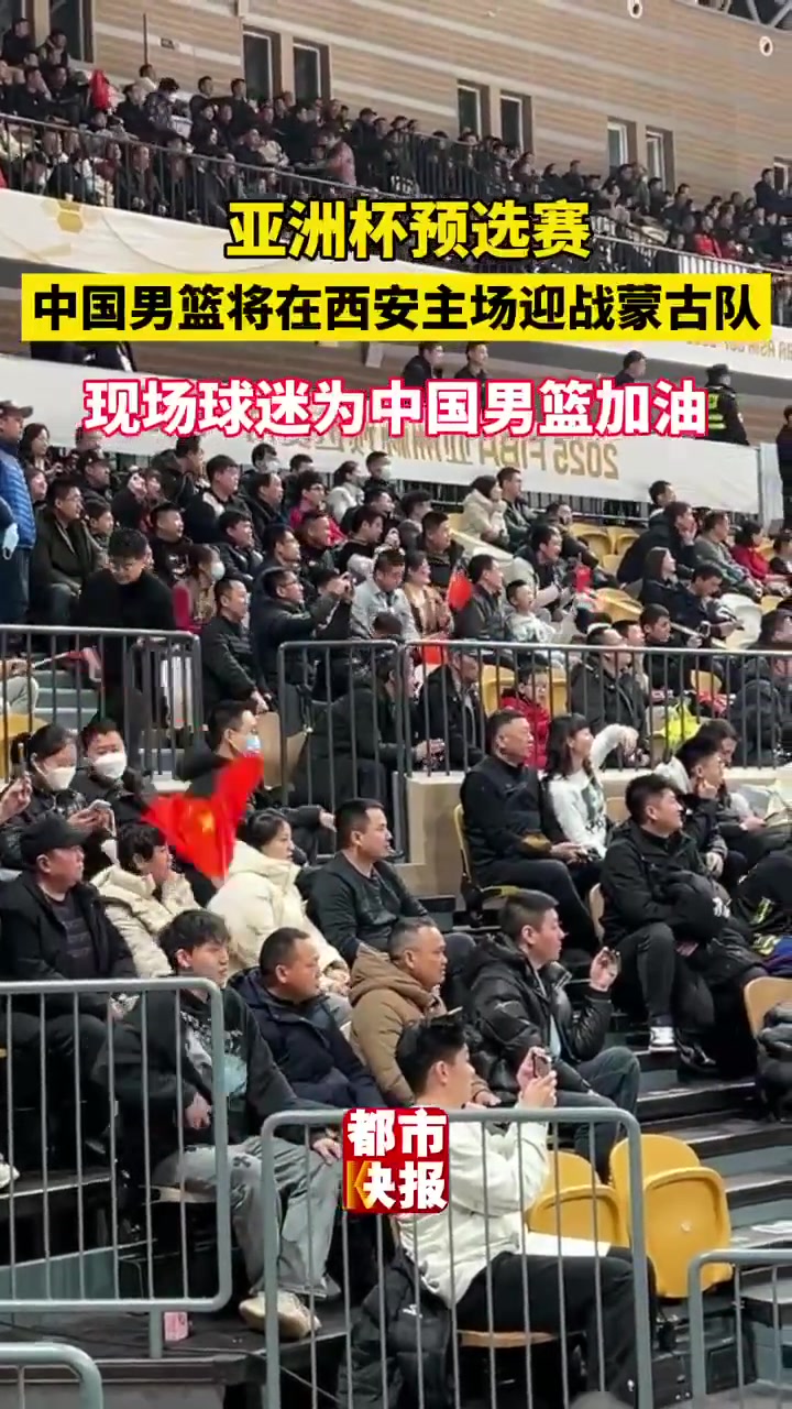 热情非常高涨！西安主场球迷不停为中国男篮加油助威！