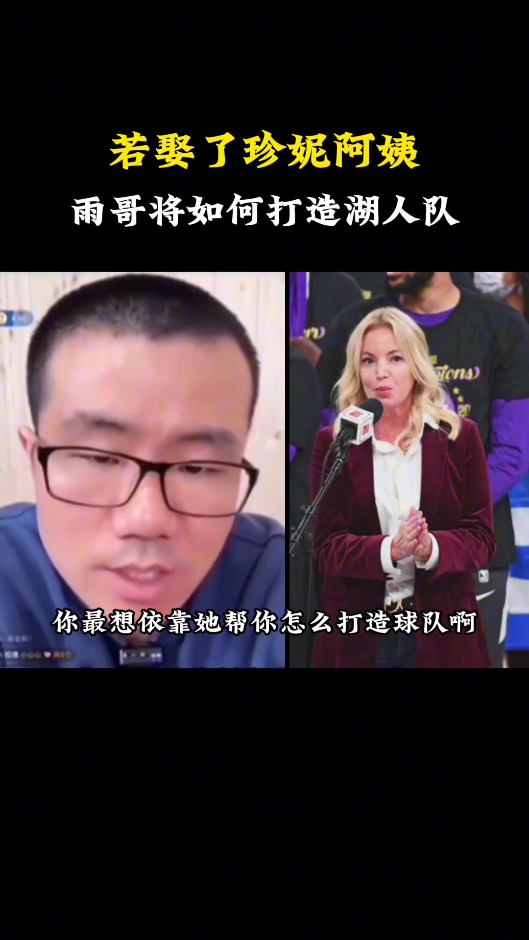 徐静雨：如果我娶了珍妮-巴斯 就把湖人队卖了 我懒得打造球队