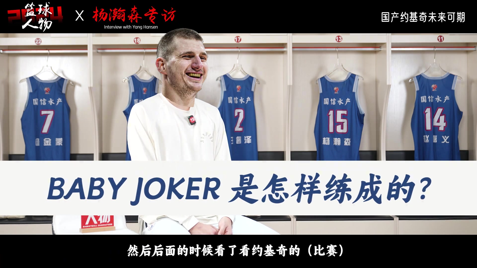 国产约基奇未来可期！独家专访杨瀚森！下一位进NBA的中国人？