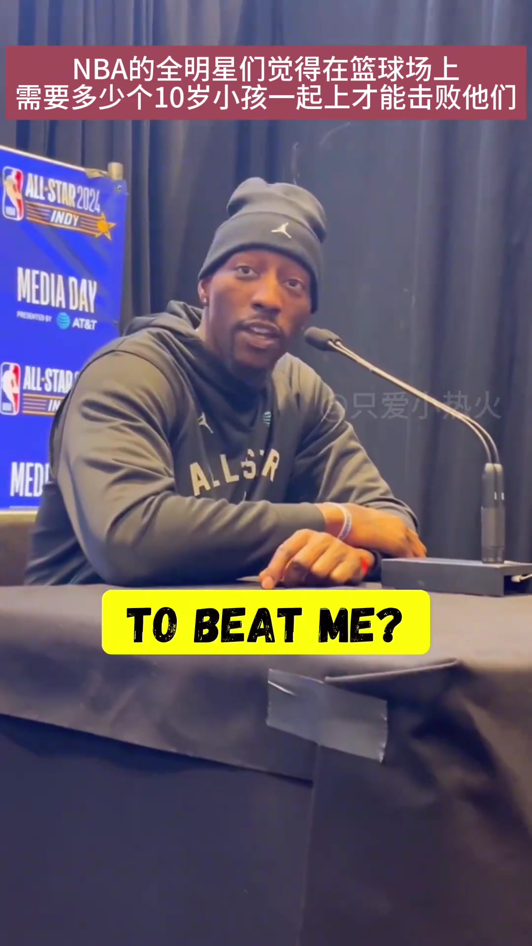 需要多少个10岁小孩一起上才能击败我？NBA球星回答亮了